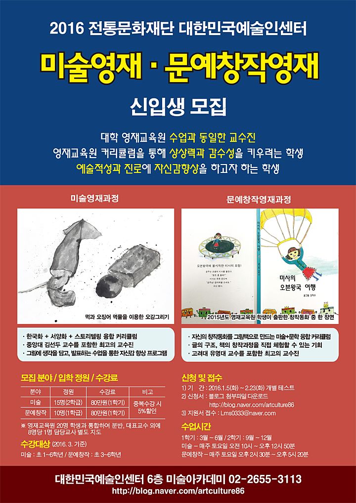 2016년학년도 대한민국예술인센터 아트인영재교육원 미술영재.문예창작영재 신입생모집