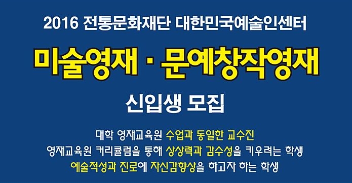 2016년학년도 대한민국예술인센터 아트인영재교육원 미술영재.문예창작영재 신입생모집