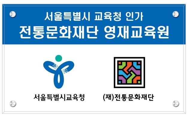 2020학년도 전통문화재단영재교육원 신입생 선발요강 안내