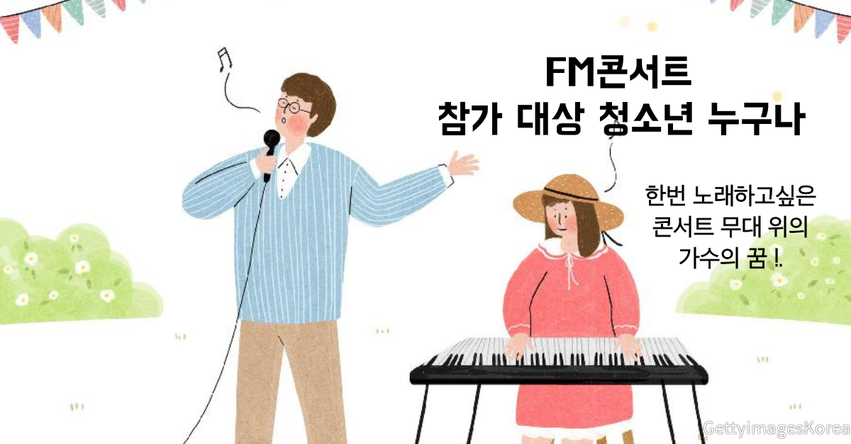 FM뮤직 청소년콘서트 1기 참가자 모집