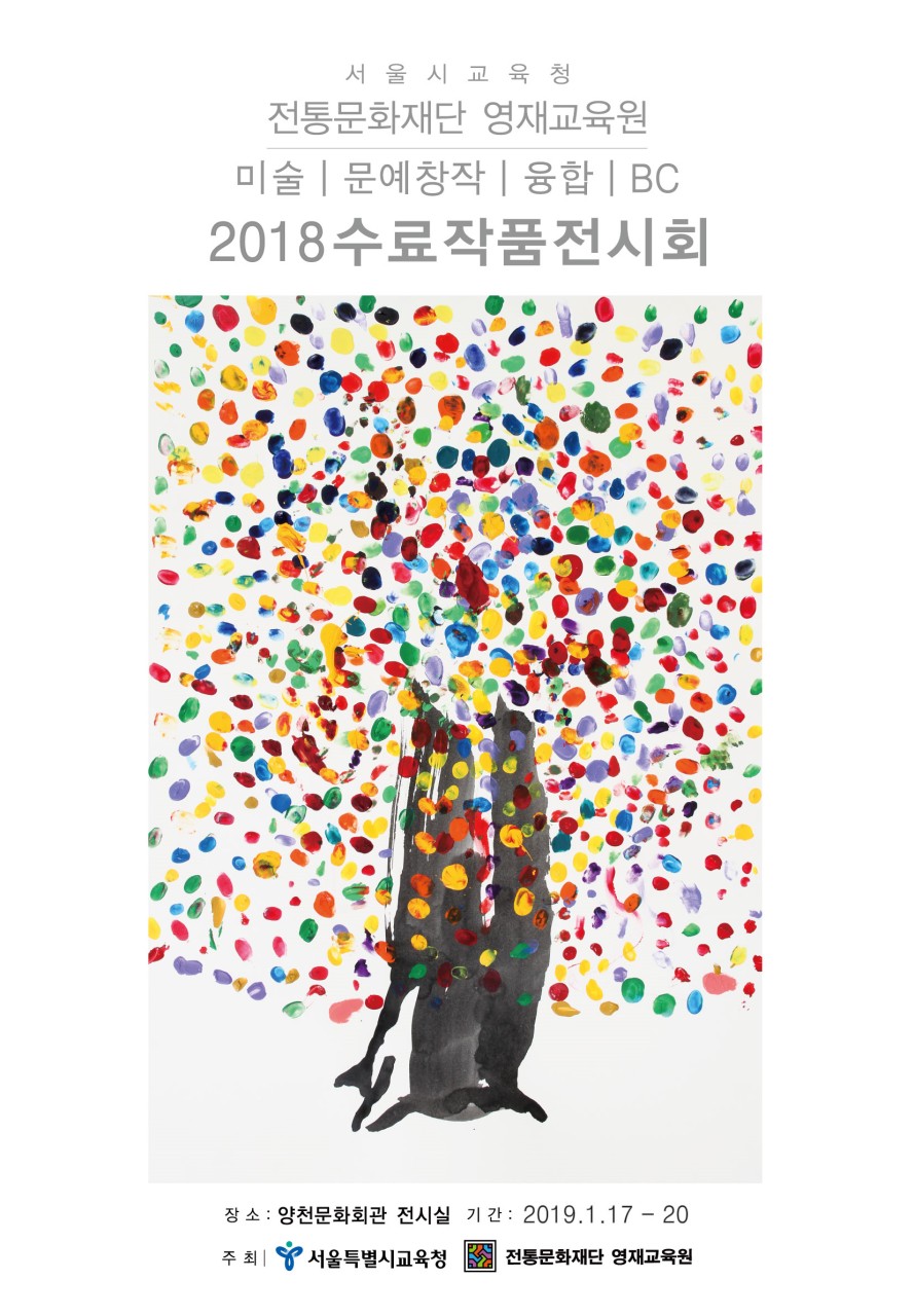 2018학년도 문화예술영재(미술,문창,it융합,BC)수료작품전시회 개최안내 (2019월 1월 17일 -1월 20일 ,양천문화회관 전시관 )