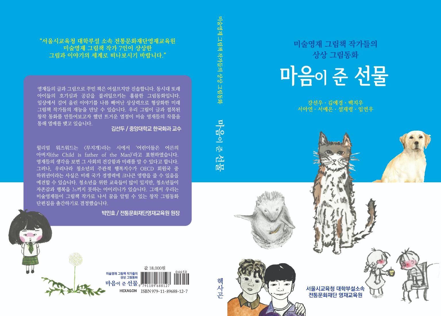 미술영재 심화과정 7인 꿈나무 작가그림책 ‘마음이 준 선물’ 출판기념회 성황리 마쳐…